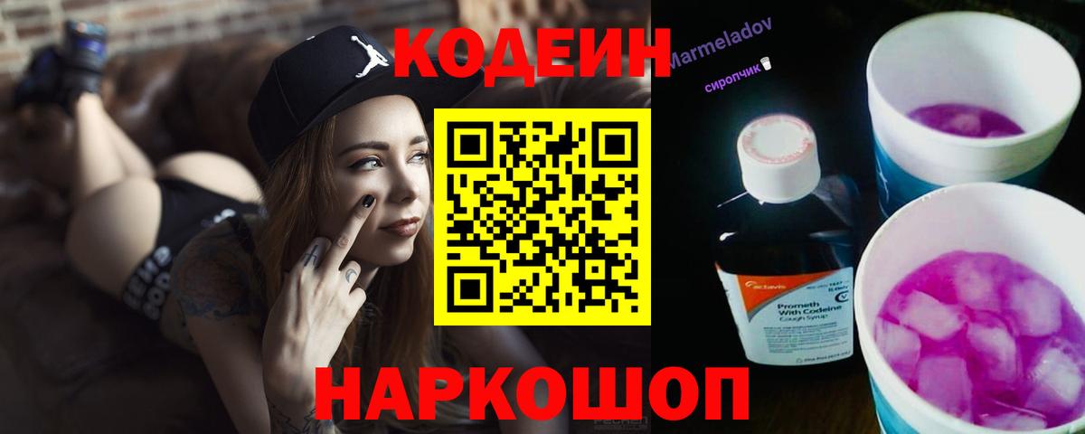 Кодеин Purple Drank  Вход с VPN  Дзержинский 